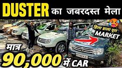 Duster का जबरदस्त मेला 🔥 | 90,000 में CAR 🔥 | Second hand duster in delhi, Cheapest duster for sale
