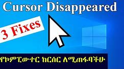 How To FIX Mouse Cursor Disappeared on Windows | 3 Fixes | የኮምፒውተር ከርሰር ለሚጠፋባችሁ