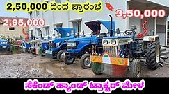 Cheap rate used tractors sale in Karnataka Contact number .Availabel at 9:30 AM to 5:30 PM
