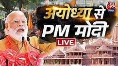 PM Modi in Ayodhya LIVE Updates: अयोध्या को पीएम मोदी ने दी बड़ी सौगात | Ayodhya Airport | Aaj Tak