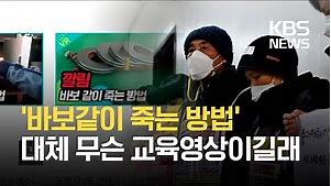 “바보 같이 죽는 방법” 산업안전보건공단 교육영상 물의 / KBS