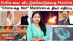 India -வை விட்டுக்கொடுக்காத Sheikh Hasina | "China -க்கு No" - Maldives -ல் கிளம்பிய எதிர்ப்பு