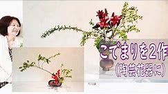 【こでまりを2作品・横に伸ばしていけばな】(English subtitles)_立派なユリと赤いスィートピー_Sogetsu Ikebana