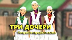 Три дочери. Татарская народная сказка