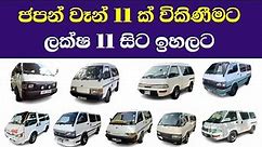 Van For Sale in Srilanka | Toyota Dolphin | Nissan Caravan | Suzuki Every | Japan Vans sale sinhala