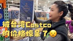 台湾的Costco这些商品真的有人买吗？简直贵到离谱😱 ｜ 看看台湾Costco和美国有什么不同 ｜领到了第一张3000元罚单。