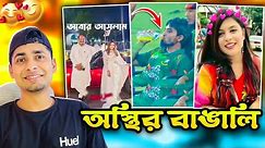 অস্থির বাঙালি #156😅 osthir bangali | funny facts | osthir bengali | natok | funny video