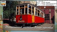 Экскурсионный маршрут Ретро-трамвая. СПб | Excursion tram. St. Petersburg