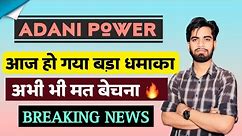 अब नहीं रुकेगा Share 🔥 Adani Power Share News Today • Adani Power Share News • Adani Power Share