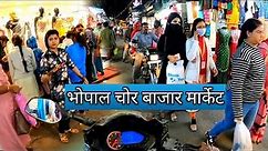 भोपाल चोर बाजार मार्केट | Bhopal Chor Bazar Market | Bhopal City | Vlogs Rahul
