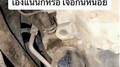 บางคันก็ถอดจากเหลือเกิน 😂#ช่าง #งานช่าง #ซ่อมรถ #ซ่อมรถยนต์ #ช่างยนต์ #รถซิ่งไทยแลนด์