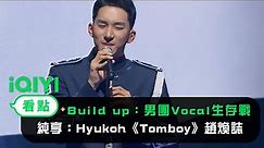 《Build Up：男團Vocal生存戰》： 純享Hyukoh《Tomboy》趙煥誌 樸朱熙 黃仁赫 李光錫 | 愛奇藝