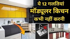 This 12 mistakes should avoid when making modular kitchen | mistakes in kitchen designing