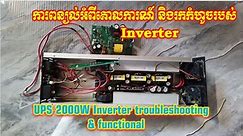 UPS 2000W Inverter Troubleshooting & Functional ការពន្យល់អំពីគោលការណ៍ និងរកកំហូចរបស់ Inverter