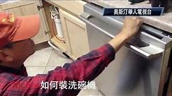 如何裝洗碗機 How to install Dishwasher