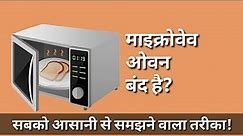 Microwave Oven Not Working | Not Getting On | Dead | Microwave Oven Repair Episode #2 | Hindi
