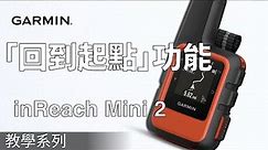 【教學】Garmin inReach Mini 2 | 回到起點功能