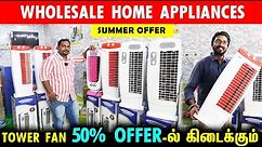 இது இருந்தா AC தேவையில்லை Cheapest Home Appliances Shop In Chennai Wholesale price kitchen appliance