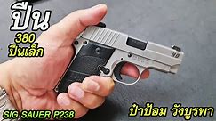 รีวิว ปืน SIG SAUER P238 ขนาด .380 โดยป๋าป้อม วังบูรพา