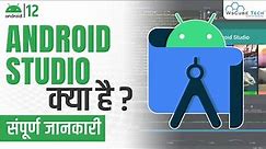 What is Android Studio? Complete Overview of Android Studio [सम्पूर्ण जानकारी]