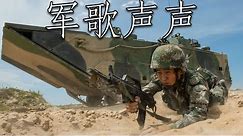 Chinese March: 军歌声声 - Sounds of Military Songs