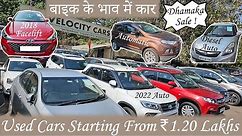 Cheapest Used Cars Starting From ₹1.20 Lakh 😍 | बाइक के भाव में कार | Certified Used Cars For Sale 🔥