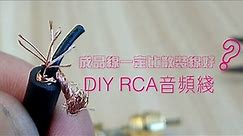 DIY RCA AUDIO LINE/How to make a pair of HIFI audio RCA cables/DIY一对HIFI音频线
