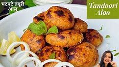 Easy Tandoori Aloo Recipe | तंदूरी आलू| Tandoori Aloo Tikka | Tandoori Potato | Snacks Recipe