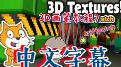 Scratch-3D画笔迷宫教程7（Griffpatch）中文字幕