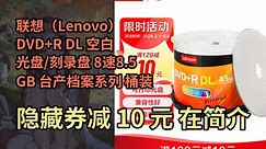 【限时券】联想（Lenovo）DVD+R DL 空白光盘/刻录盘 8速8.5GB 台产档案系列 桶装50片 可打印