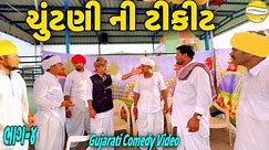 ચુંટણી ની ટીકીટ ભાગ-૪//Gujarati Comedy Video//કોમેડી વિડિઓ SB HINDUSTANI