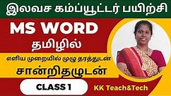 Ms Word Complete Class தமிழில் சான்றிதழுடன்/Class 1/DCA Course in Tamil
