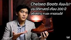 [101] Chelsea Boots คืออะไร? ประวัติศาสตร์ สไตล์ และ การสวมใส่ | art_woek