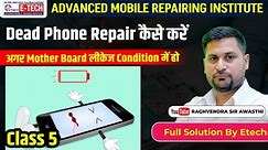 Dead Phone Repair कैसे करें, अगर Mother Board लीकेज Condition में हो | Class 5 | #mobilerepairing