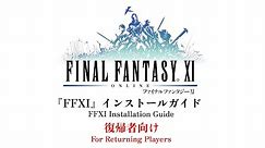 FINAL FANTASY XI: Installation Guide For Returning Players 『FFXI』インストールガイド（復帰者向け）