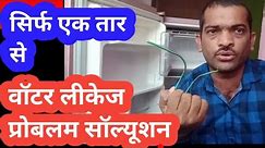 freeze se pani kyu girta hai | fridge water leakage problem | fix refrigerator leaking water inside