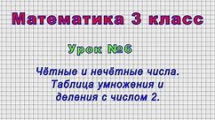 Математика 3 класс (Урок№6 - Чётные и нечётные числа. Таблица умножения и деления с числом 2.)
