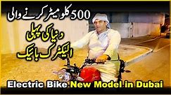 Electric Bike New Model in Dubai | 500km in 1 Charge