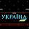 Ukraine in Cyrillic